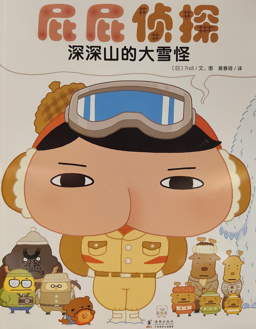 屁屁侦探：深深山的大雪怪