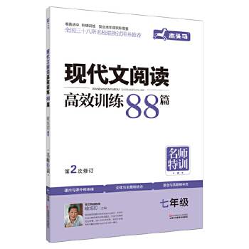 最新升级 初中现代文阅读+文言文阅读高效训练88篇套装初中语文七年级阅读理解练习册