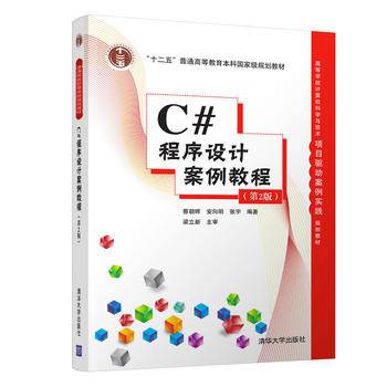 C#程序设计案例教程（第2版）/高等学校计算机科学与技术项目驱动案例实践规划教材