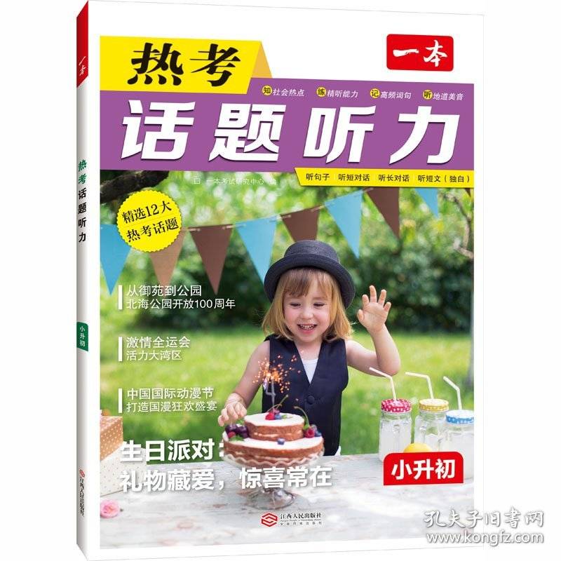 2026一本小升初英语热考话题听力六年级小学升初中英语听力专项训练英语单词话题词汇英语口语表达音视频讲解