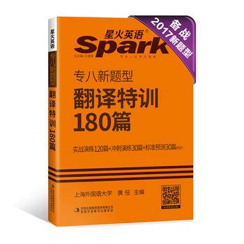 专八翻译 2017专八新题型 星火英语 英语专业八级翻译特训180篇