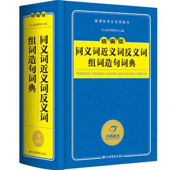 同义词近义词反义词组词造句词典/精编版字典 学生专用工具书(蓝色经典) 开心辞书