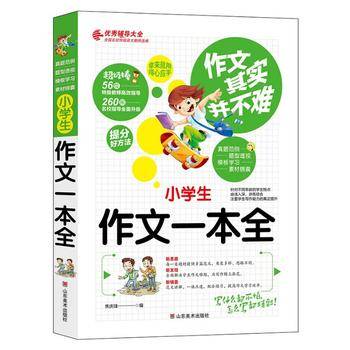 作文其实并不难（实战篇）--小学生作文一本全/小学生3 4 5 6年级必读优秀辅导大全（名师点评方法指导书籍）