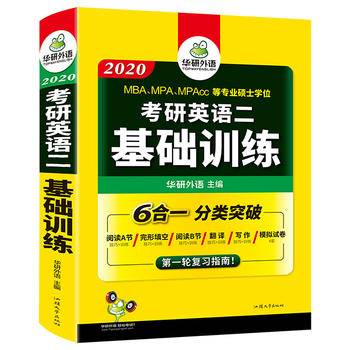 【自营】2021考研英语二基础训练 备考MBA MPA MPAcc可搭华研外语考研英语二历年真题考研英语阅读完型写作长难句