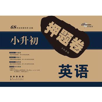 68所名校小升初押题卷英语
