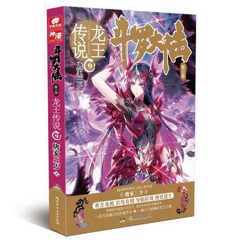 斗罗大陆3龙王传说9 唐家三少
