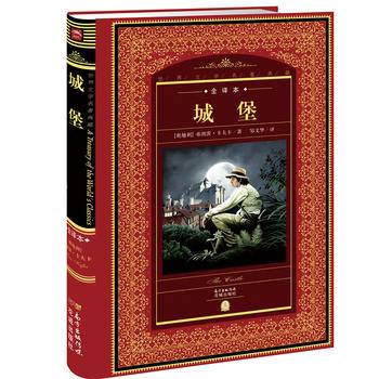 世界文学名著典藏·全译本：城堡