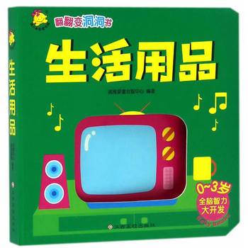 翻翻变洞洞书 生活用品（升级版）