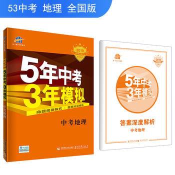 曲一线 中考地理 5年中考3年模拟 学生用书 2021中考总复习专项突破五三