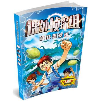 课外侦探组7：疯狂恐龙蛋
