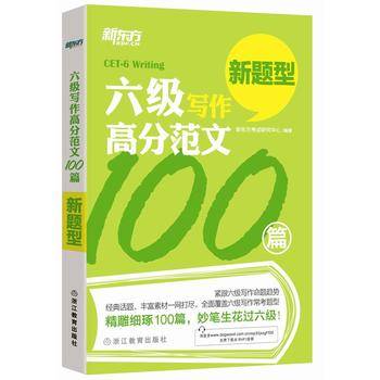 新东方 六级写作高分范文100篇