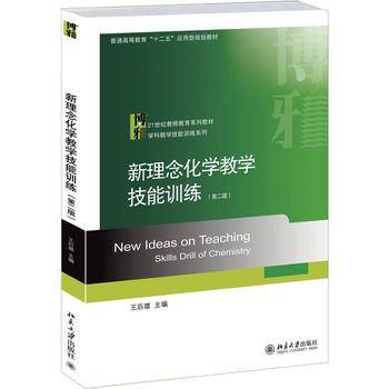 新理念化学教学技能训练