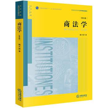 商法学（第五版）/普通高等教育“十一五”国家级规划教材