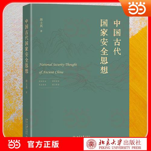 中国古代国家安全思想 德治