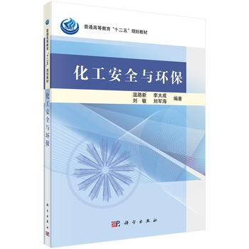 化工安全与环保