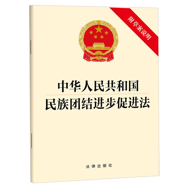 中华人民共和国民族团结进步促进法