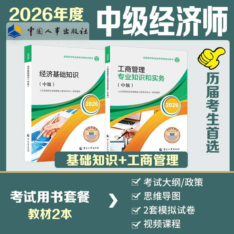 中级经济师2026官方教材：经济基础知识（中级）