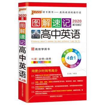 21版pass绿卡图书2021 图解速记高中英语人教版 必修1-选修8 赠学习测试卡 高考