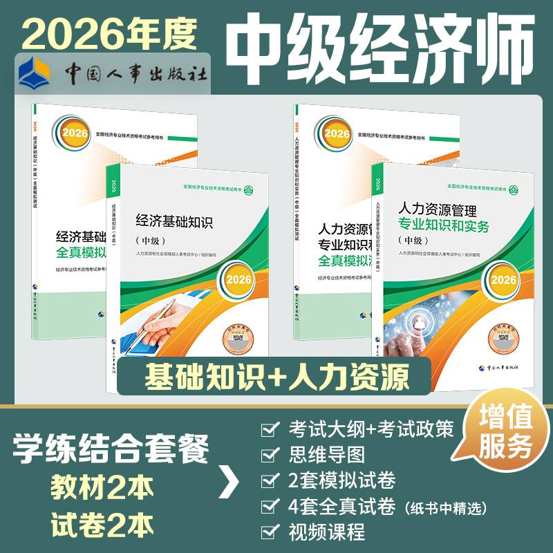 中级经济师2026官方教材：人力资源管理专业知识和实务（中级）