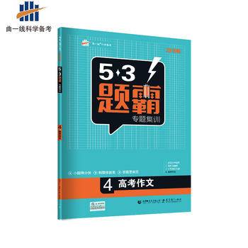 53高考 五三 高考语文 4高考作文 53题霸专题集训（2019版）曲一线科学备考