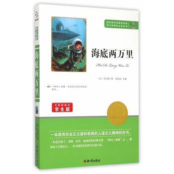 海底两万里（无障碍阅读学生版）/语文新课标必读丛书