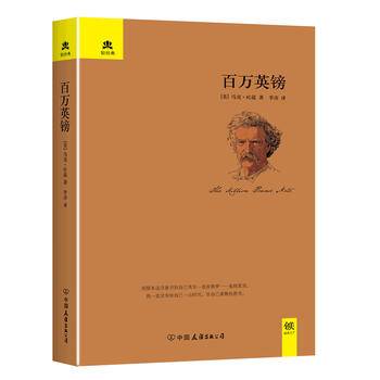 百万英镑(精)/轻经典