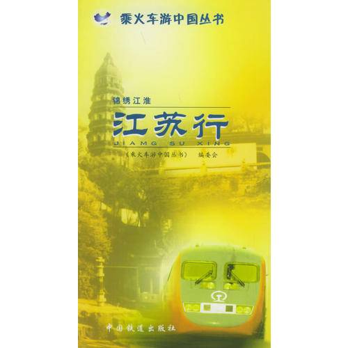 锦绣江淮：江苏行——乘火车游中国丛书