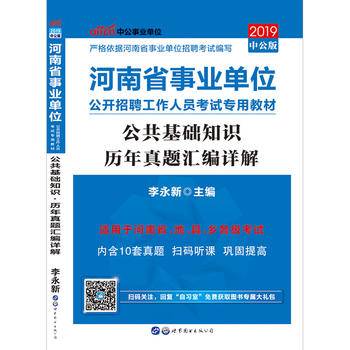 河南事业单位考试用书中公2018河南省事业单位考试专用教材公共基础知识历年真题汇编详解