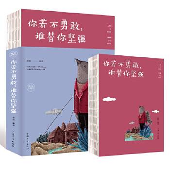 你若不勇敢，谁替你坚强