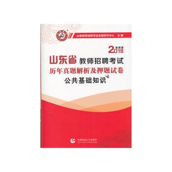 山香2020山东省教师招聘考试押题试卷·公共基础知识