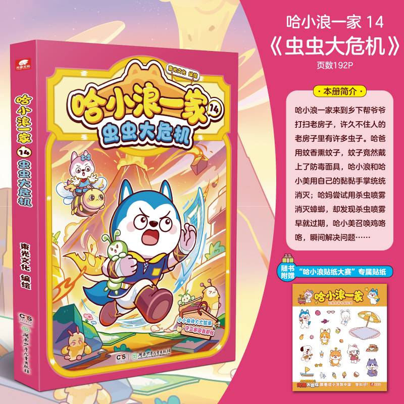 哈小浪一家14：虫虫大危机