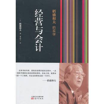 稻盛和夫的实学：经营与会计
