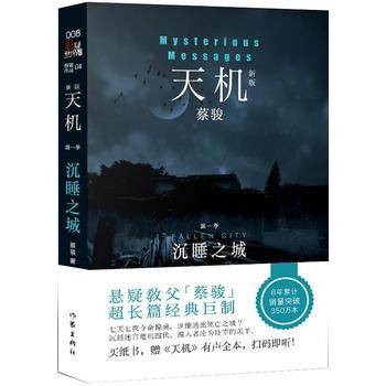 天机・第一季：沉睡之城
