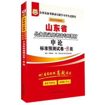 华图2018山东省公务员录用考试专用教材：申论标准预测试卷·B类