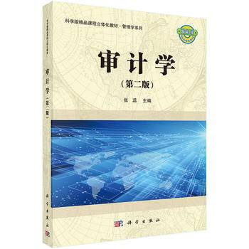 审计学(第二版