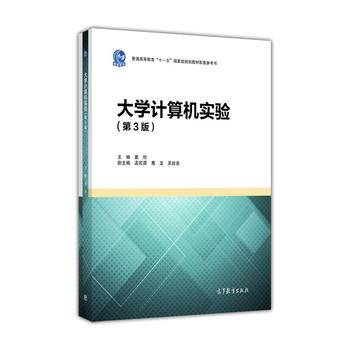 大学计算机实验（第3版）