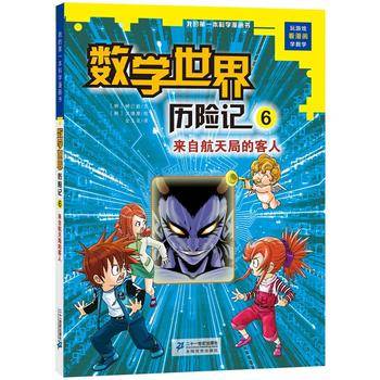 我的第一本科学漫画书・数学世界历险记 6：来自航天局的客人