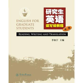 研究生英语读写译教程（第二版）