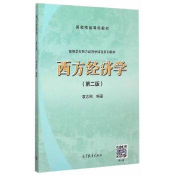 西方经济学（第2版）