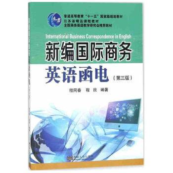 新编国际商务英语函电（第三版）