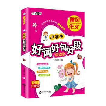 小学生好词好句好段--注音版