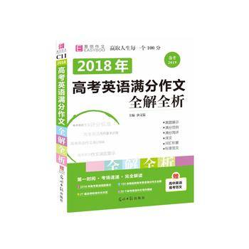 2017年高考英语满分作文全解全析（GS17）
