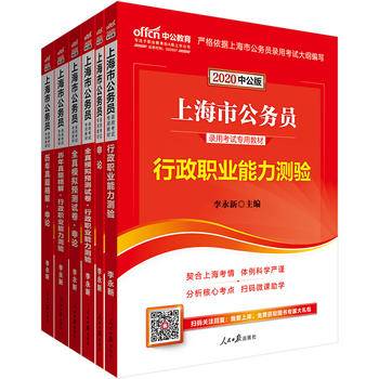 上海公务员考试中公2021上海市公务员录用考试专用教材行政职业能力测验