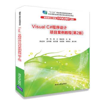 Visual C#程序设计项目案例教程