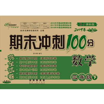 期末冲刺100分完全试卷三年级下册套装 人教版语文+数学+英语20春