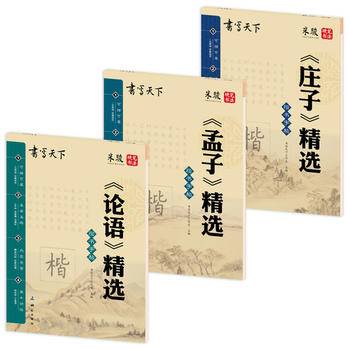 书写天下 论语 孟子 庄子 国学钢笔楷书字帖套装