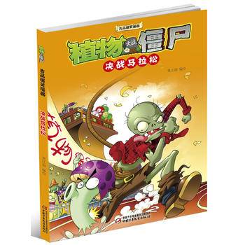 植物大战僵尸吉品爆笑漫画·决战马拉松[7-14岁]
