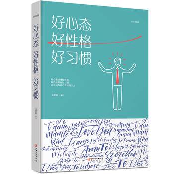 绘本典藏本：好心态 好性格 好习惯