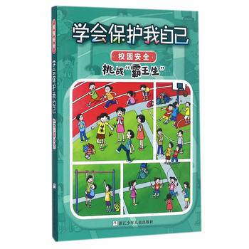 学会保护我自己：挑战霸王生（彩图注音版）
