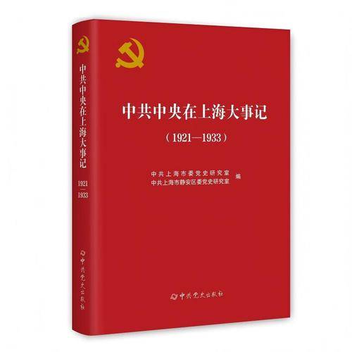 中共中央在上海大事记
